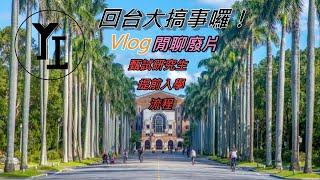 台大生 Vlog Ep.2 去台大幹嘛?  回去當研究生囉 ! l 台灣大學 l 研究所 l 提前入學流程 l 小木屋鬆餅 l [ YI - Channel ]