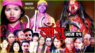 आँशु || AANSHU ||NEPALI SENTIMENTAL SERIAL || EPISODE - 21 ||  चेलीको भोगाई || SABNAM,KAPIL & OTHERS