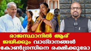 രാജസ്ഥാനില്‍ ആര് ജയിക്കും | ചരിത്രം തുടര്‍ന്നാല്‍ ബിജെപി | Prof: AG George