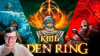 КМБ Элден ринг (Куплинов Мэддисон и Бес играют в Elden Ring) - Реакция на Mefody