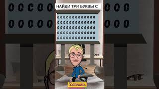 НАЙДИ ТРИ БУКВЫ С #головоломка #iqtест #загадка #УмственныеЗадачи ​