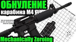 Обнуление карабина М4 Mechanicalle Zeroing M4