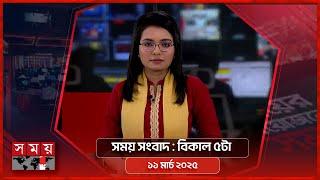 সময় সংবাদ | বিকাল ৫টা |  ১১ মার্চ ২০২৫ | Somoy TV Bulletin 5pm | Latest Bangladeshi News