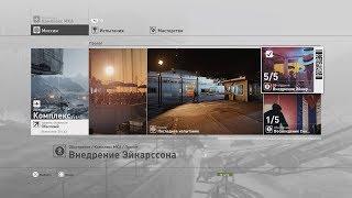 HITMAN™-Обострение/Комплекс МКА/ Внедрение Эйнарссона Уровень 1-5