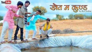 खेत म कुण्ड || रबिये की कॉमेडी || मुरारी लाल पारीक || #Ravi_Suthar