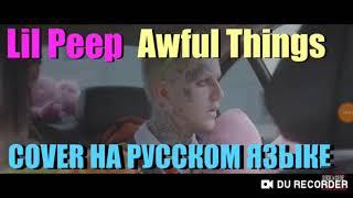 Lil peep - Awful Things НА РУССКОМ ЯЗЫКЕ