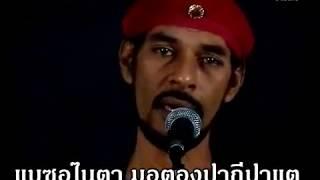 ปักษ์ใต้รูเมาะฮ์กีตอ - แฮมเมอร์ 【OFFICIAL MV - เพลงใต้เพื่อชีวิต】