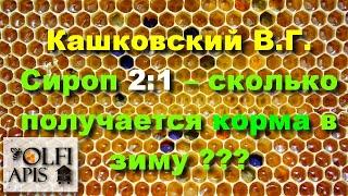 #Кашковский В.Г. Сироп 2 : 1 – сколько получается корма в зиму ???