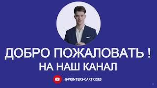 Приглашаем на наш канал "Заправка картриджей. Ремонт принтеров"