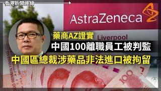 AZ證實中國100離職員工被判監｜柳州書記判監16年 舉債起輕軌導致國庫損失慘重 2024-11-08《香港新聞連線》