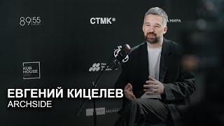 Инновации и командный опыт в архитектурном проектировании. Евгений Кицелев, ArchSide