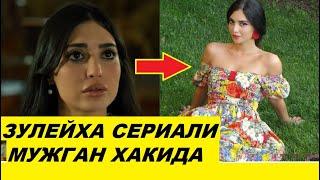 ЗУЛЕЙХА СЕРИАЛИ МУЖГАН ХАКИДА КИЗИКАРЛИ МАЛУМОТЛАР