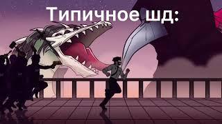 Типичное шд:           Детектив войд