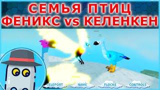  БИТВА ФЕНИКС vs КЕЛЕНКЕНСЕМЬЯ ПТИЦ РОБЛОКС  BATTLE PHOENIX vs KELENKEN Feather Family ROBLOX