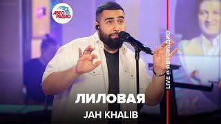 Jah Khalib - Лиловая (LIVE @ Авторадио)