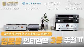 앰프 본연의 성능이 가장 뛰어난 가성비 인티앰프 3종 추천! Unison Research, Arcam, Vincent Audio, Nuprime etc..