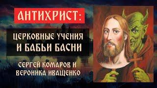 Антихрист: церковные учения и бабьи басни | Вероника Иващенко | Блог Сергея Комарова