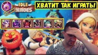 СКОЛЬКО МОЖНО ОШИБАТЬСЯ?! НОВИЧКАМ ВСЕМ СМОТРЕТЬ! СОВЕТЫ Idle Heroes