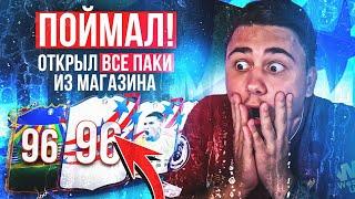 ОТКРЫЛ ЛУЧШИЕ ПАКИ за МОНЕТЫ! Я ПОЙМАЛ НОВЫЕ КАРТЫ ЕВРО и КОПЫ -  FC 24