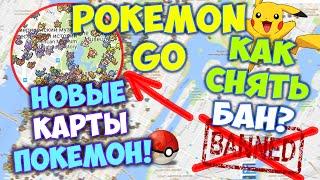 Pokemon GO | Как Снять БАН | Новые КАРТЫ покемонов!