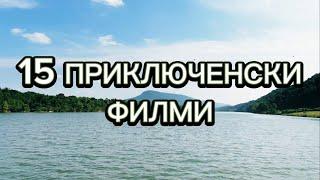 15 Приключенски Филми, Които ще Ви Очароват и Заинтригуват