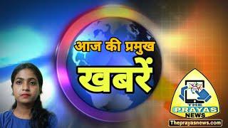 आज की प्रमुख खबरें। Today's Top Headlines with Kajal Roy