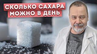 СКОЛЬКО САХАРА МОЖНО В ДЕНЬ / АЛЕКСЕЙ КОВАЛЬКОВ О САХАРЕ