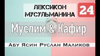 24) Муслим - Мумин- Кафир - МУваххид - Мушрик