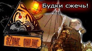 sZone Online: Будки сжечь!