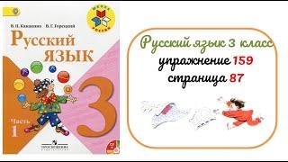 Упражнение 159 на странице 87. Русский язык 3 класс. Часть 1.