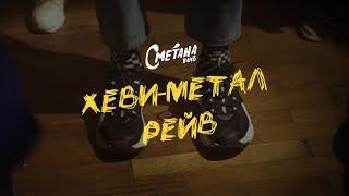 Сметана band - Хеви-метал рейв (Official music video, 2021)