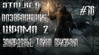 STALKER ВОЗВРАЩЕНИЕ ШРАМА 2 ЗАКАРДОНЬЕ ТАЙНА ПРИЗРАКА