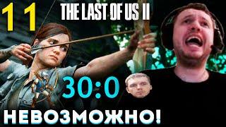 «ЭТО НЕВОЗМОЖНО!»   ПАПИЧ vs СУПЕР ЛУЧНИКИ!  Папич Проходит The Last of Us part 2 (часть 11)