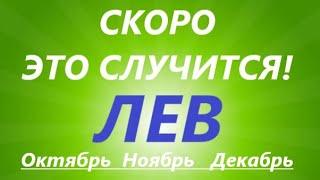 ЛЕВ  таро прогноз на ОКТЯБРЬ, НОЯБРЬ, ДЕКАБРЬ  четвёртый триместр года! Главные события периода!