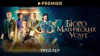 Бюро магических услуг | Трейлер фильма | PREMIER