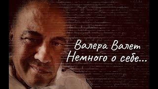 Вор в Законе Валера Валет немного о себе