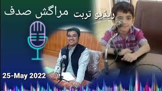 #Maragish_sadaf_20_May_2022.RJ RB.Baloch.Buledaiمراگش صدف ۔ریڈیو تربت