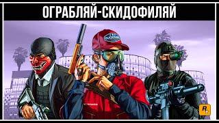 GTA Online: СКИДКА НА ОГРАБЛЕНИЕ КАЗИНО? И ТАКОЕ БЫВАЕТ