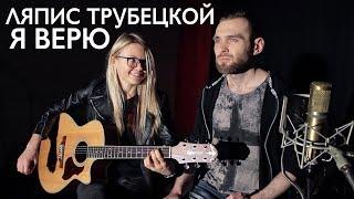 Как играть ЛЯПИС ТРУБЕЦКОЙ - Я ВЕРЮ/ Разбор/Аккорды/Табы