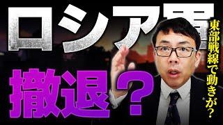 ロシア軍が撤退？砲弾・兵士の不足で北朝鮮に頼るしかないロシアの苦境！東部戦線で動きが？