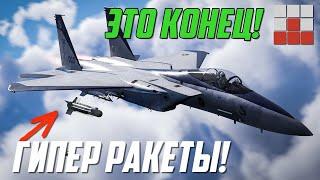 ТЕПЕРЬ ЭТО ЛУЧШИЕ РАКЕТЫ ЗАПАДА В НЕБЕ War Thunder