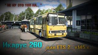 " НЕ НУ ЭТО ТОП НА... " - Икарус 260 для Euro Truck Simulator 2 ( v.1.45.x. )