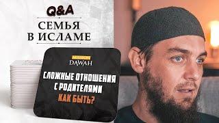 Сложные отношения с родителями - Как быть? | Семья в исламе #1