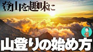 【未経験・初心者向け】山登りの始め方