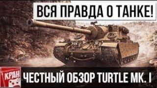 Turtle Mk. I Стоит ли покупать? Вся правда о танке за стрим!