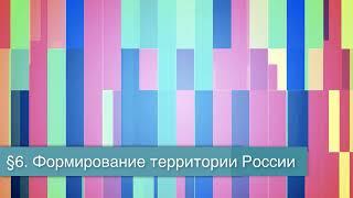 §6 "Формирование территории России", География 8 класс, Полярная звезда