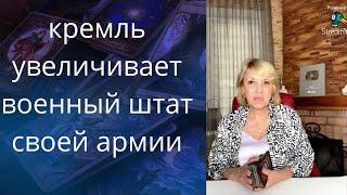 ️ кремль увеличивает военный штат своей армии...    Елена Бюн