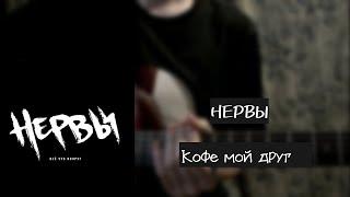 НЕРВЫ - Кофе мой друг | разбор на гитаре