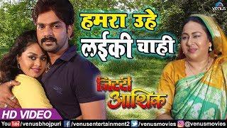 Hamara Uhe Laiki Chahi Mai Re #VIDEO SONG | Pawan Singh & Tanushree Chatterjee | Bhojpuri Song