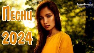 ПЕСНИ 2024 РУССКИЕ #32  Популярные Хиты 2024  Топ Шазам 2024  Новинки Музыки 2024 